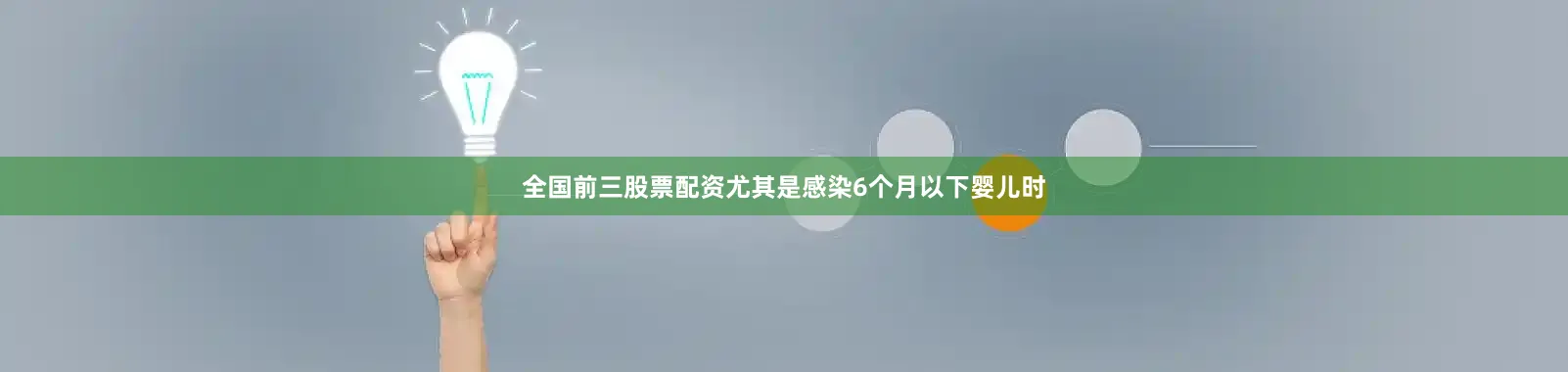 全国前三股票配资尤其是感染6个月以下婴儿时