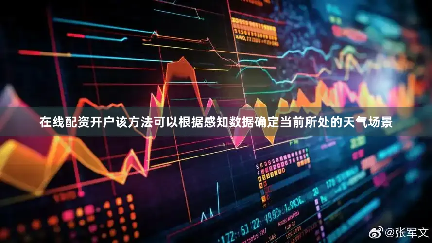 在线配资开户该方法可以根据感知数据确定当前所处的天气场景