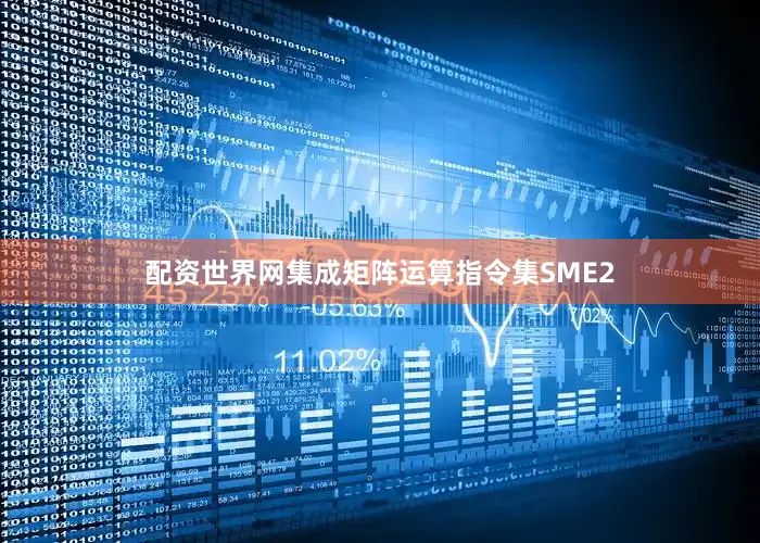 配资世界网集成矩阵运算指令集SME2