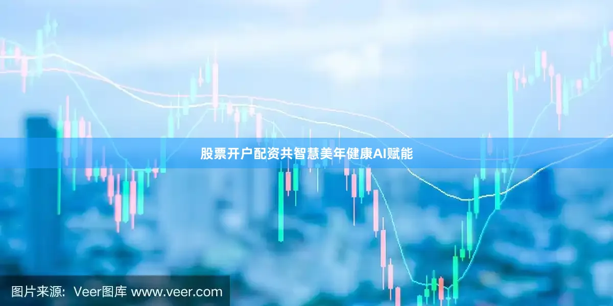 股票开户配资共智慧　　美年健康AI赋能