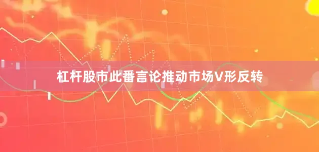 杠杆股市此番言论推动市场V形反转